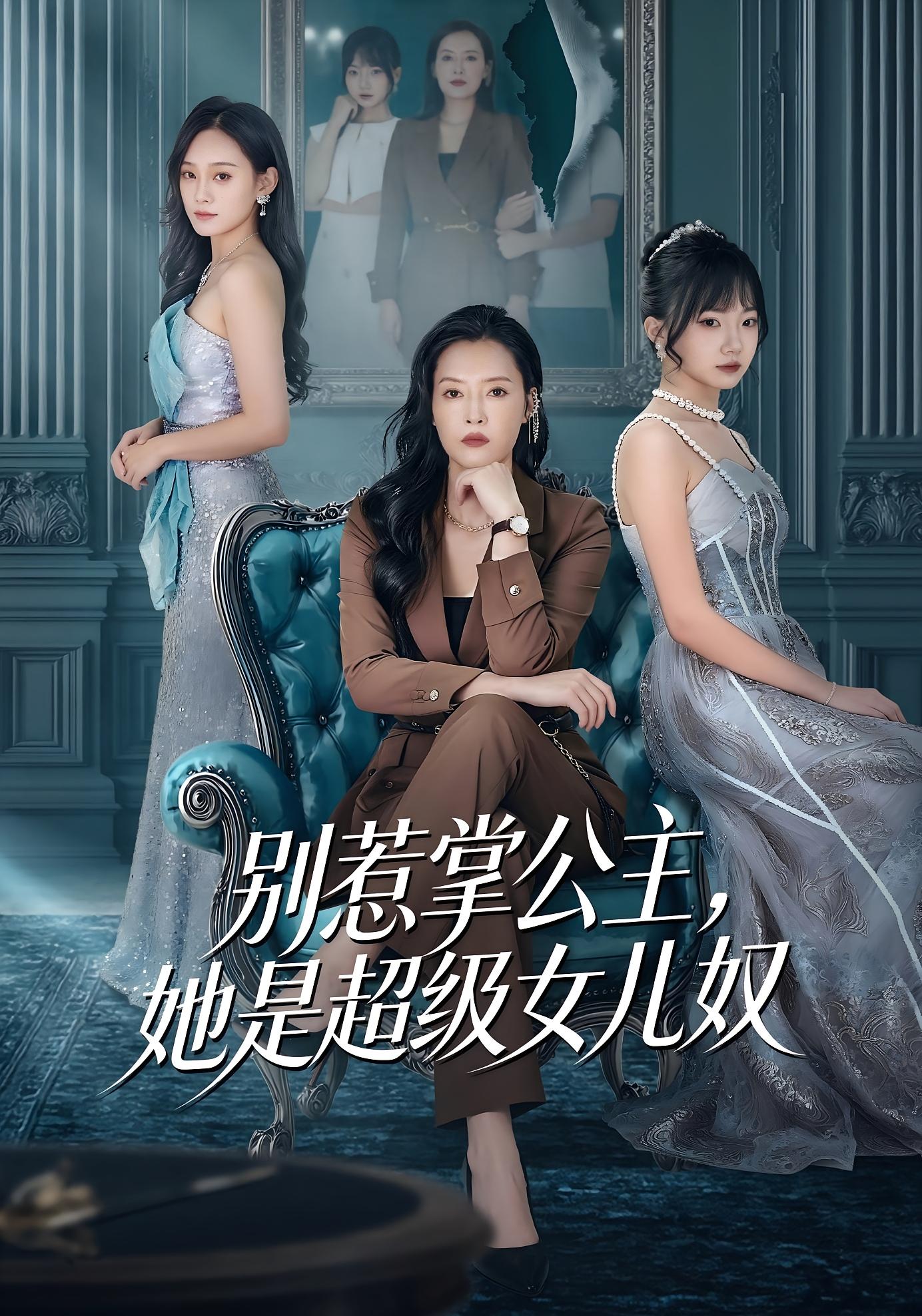 别惹掌公主，她是超级女儿奴