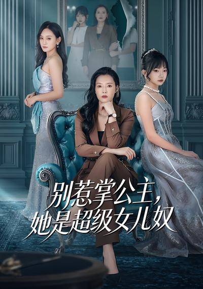 别惹掌公主，她是超级女儿奴