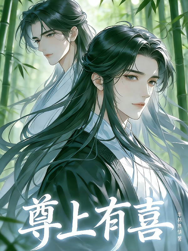 尊上有喜