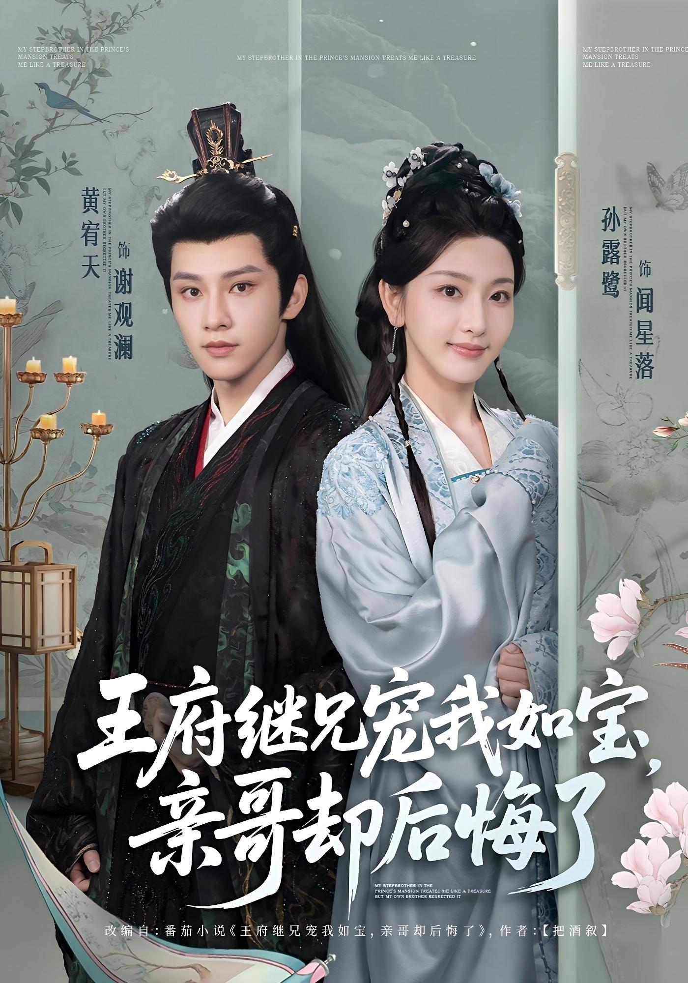 王府继兄宠我如宝，亲哥却后悔了