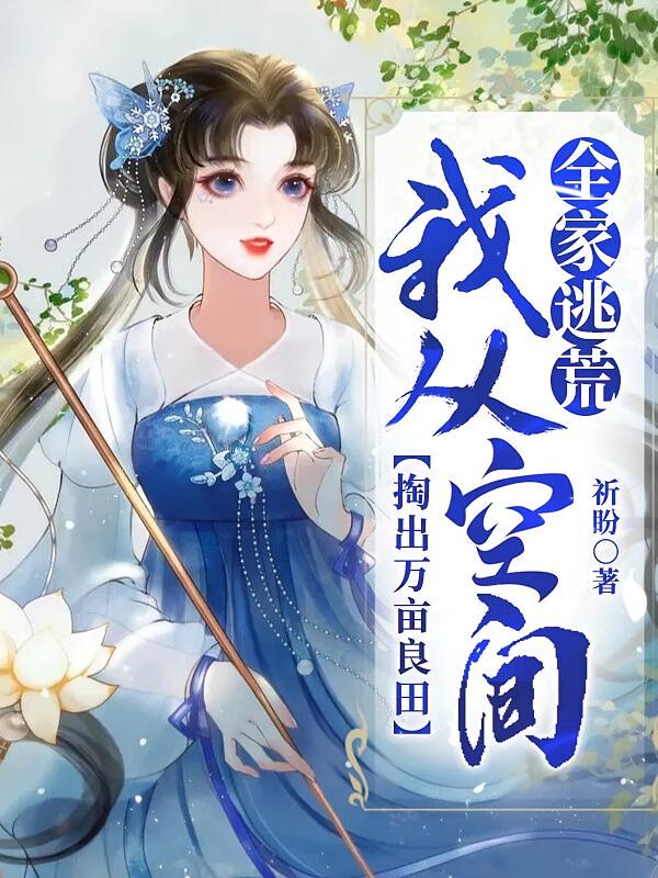 全家逃荒：我从空间掏出万亩良田