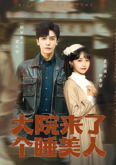 大院来了个睡美人