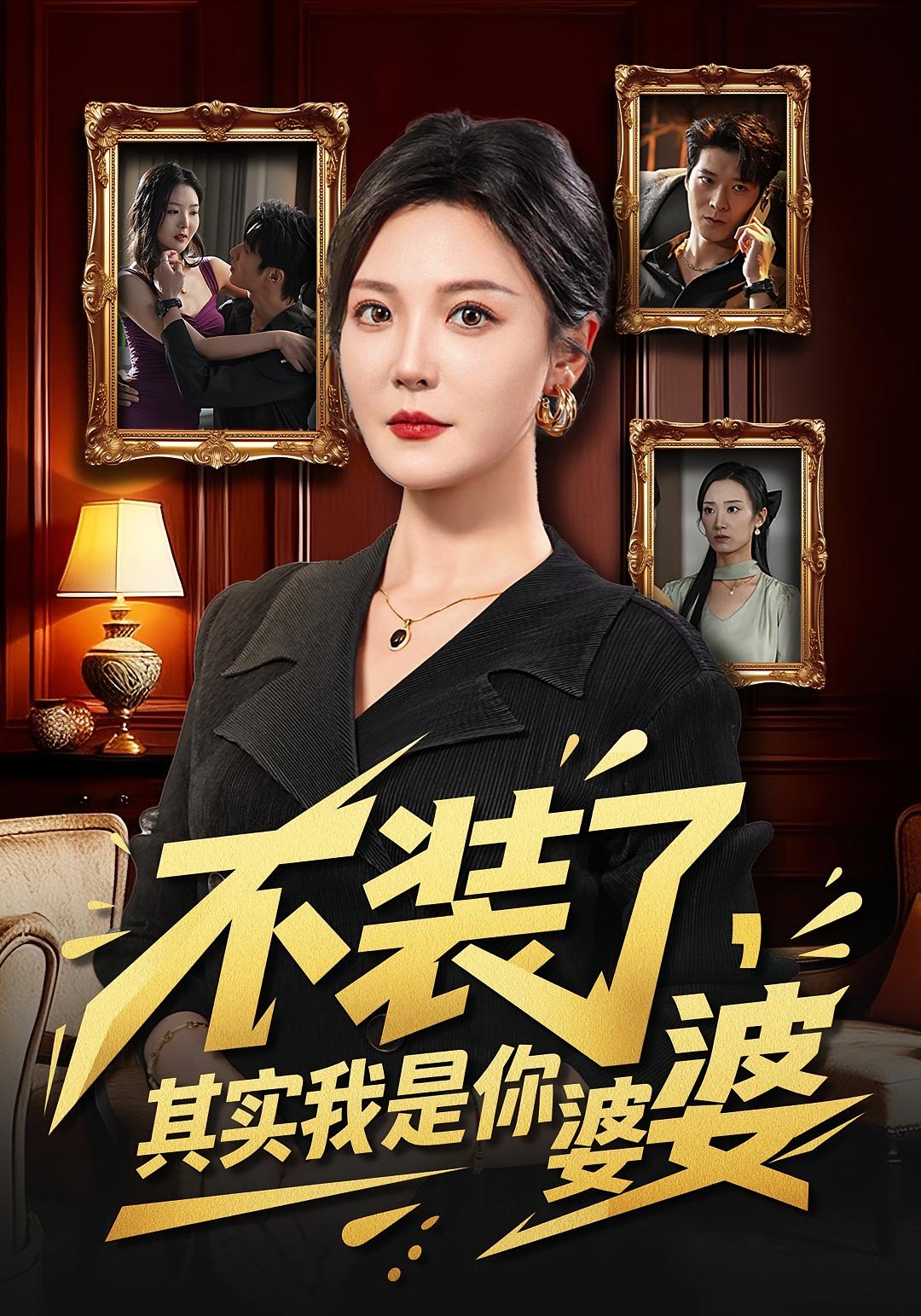 不装了，其实我是你婆婆