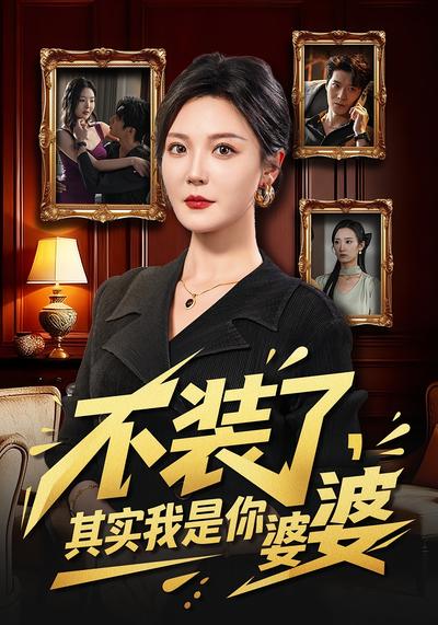 不装了，其实我是你婆婆