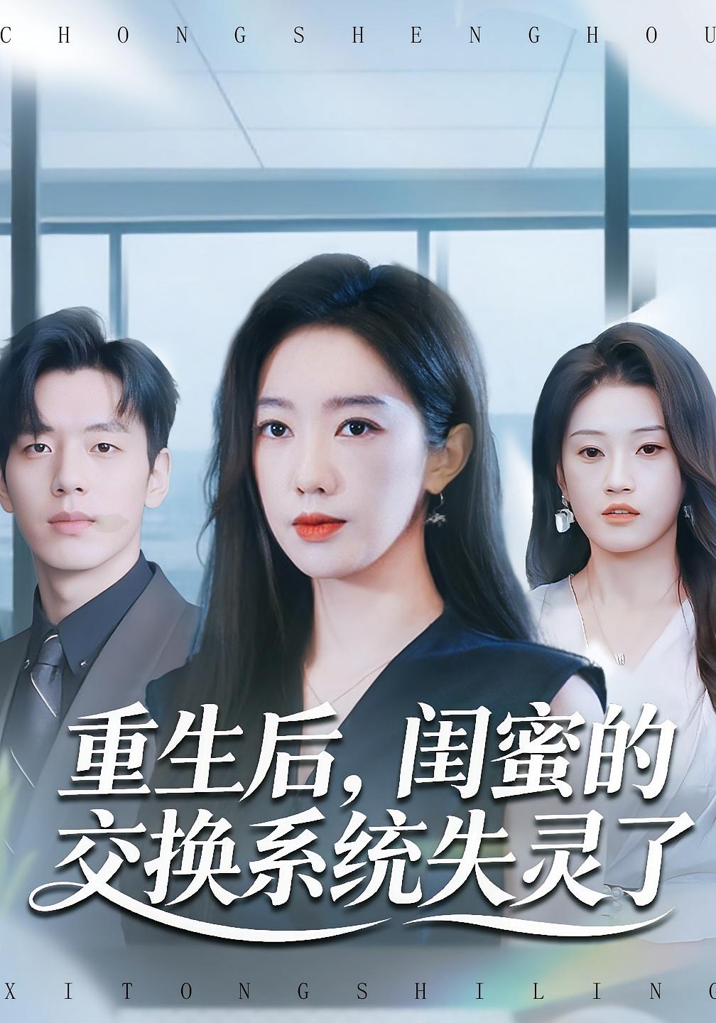 重生后，闺蜜的交换系统失灵了