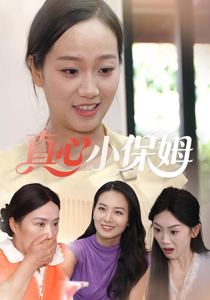 真心小保姆
