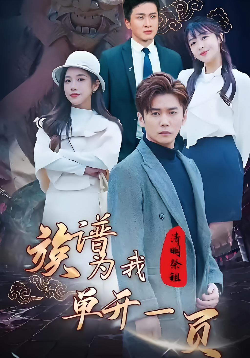 清明祭祖，族谱为我单开一页