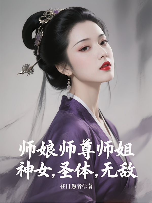 师娘师尊师姐，神女，圣体，无敌