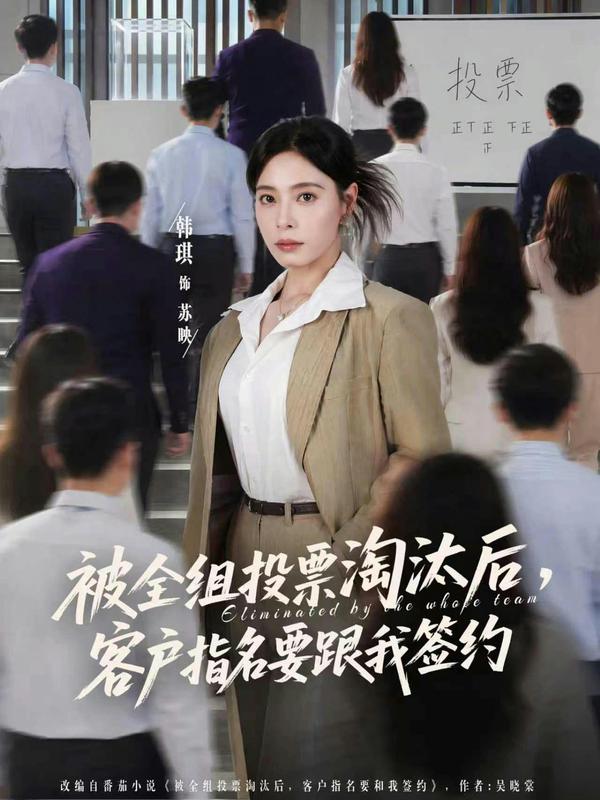 短剧被全组投票淘汰后，客户指名要跟我签约海报