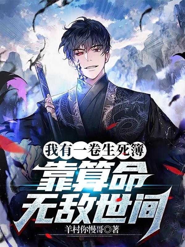 我有一卷生死簿，靠算命无敌世间