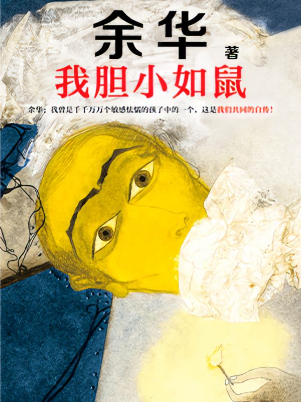 我胆小如鼠