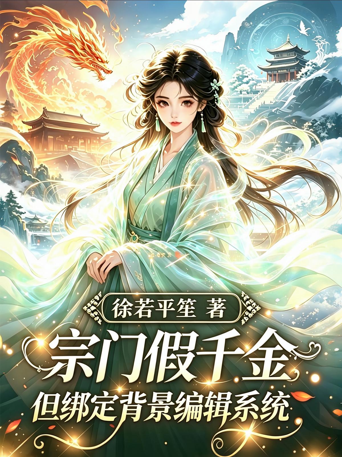 宗门假千金，但绑定背景编辑系统
