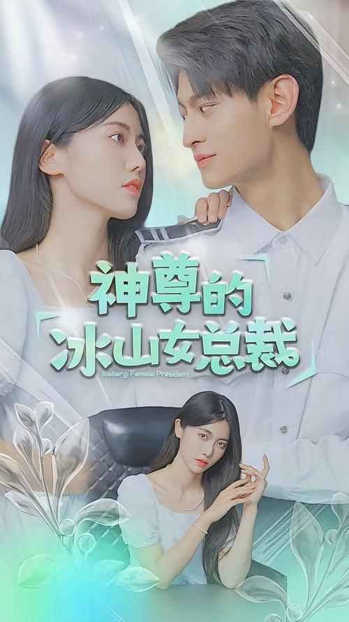神尊的冰山女总裁