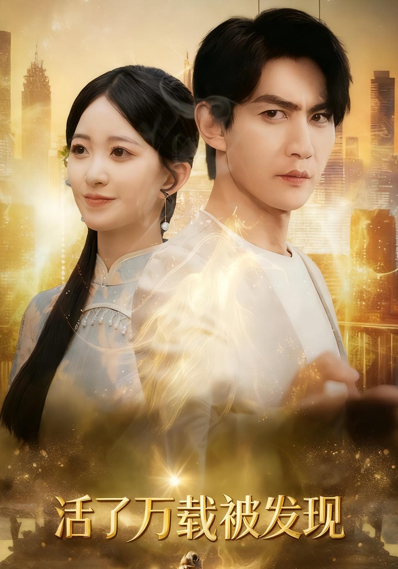 活了万载被发现