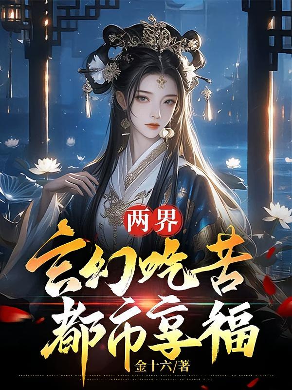两界：玄幻吃苦，都市享福