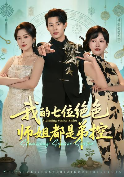 我的七位绝色师姐都是弟控 - 在线观看