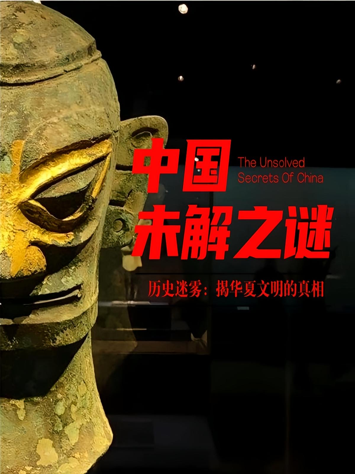 中国未解之谜|考古发现|野史秘闻