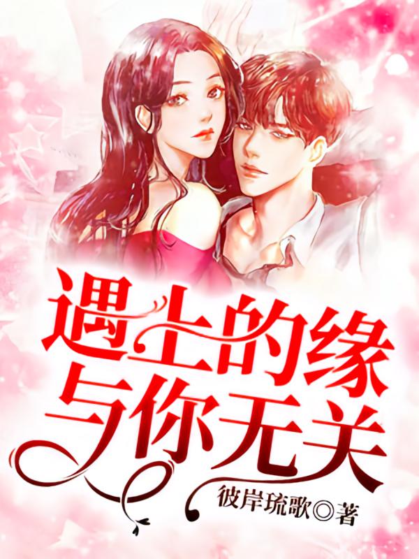遇上的缘与你无关