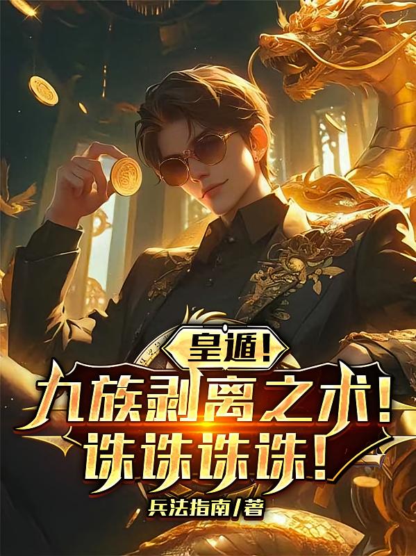 皇遁！九族剥离之术！诛诛诛诛！