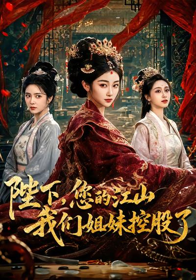 陛下，您的江山我们姐妹控股了 - 在线观看