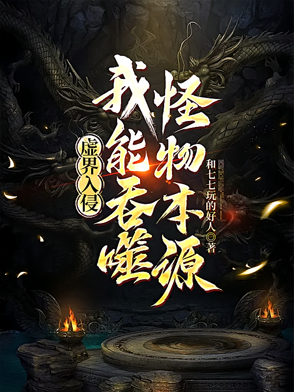 虚界入侵：我能吞噬怪物本源