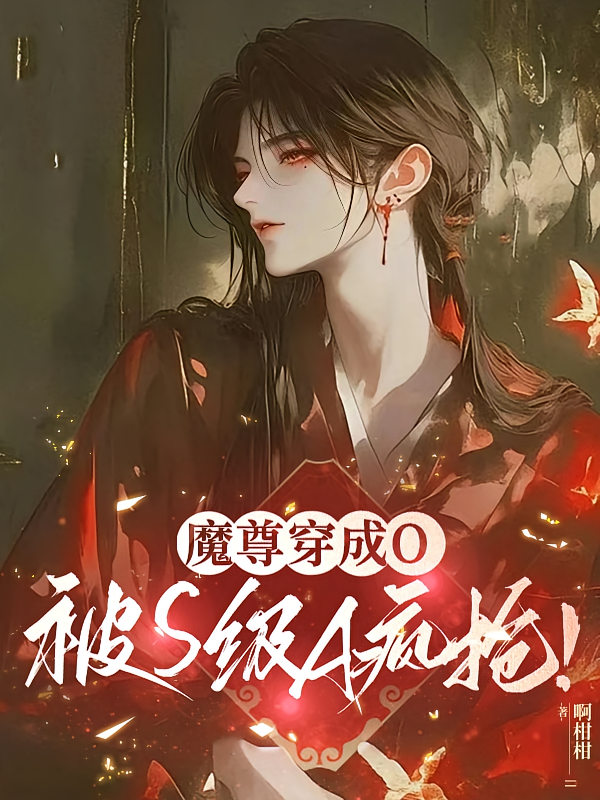 魔尊穿成O，被S级A疯抢！