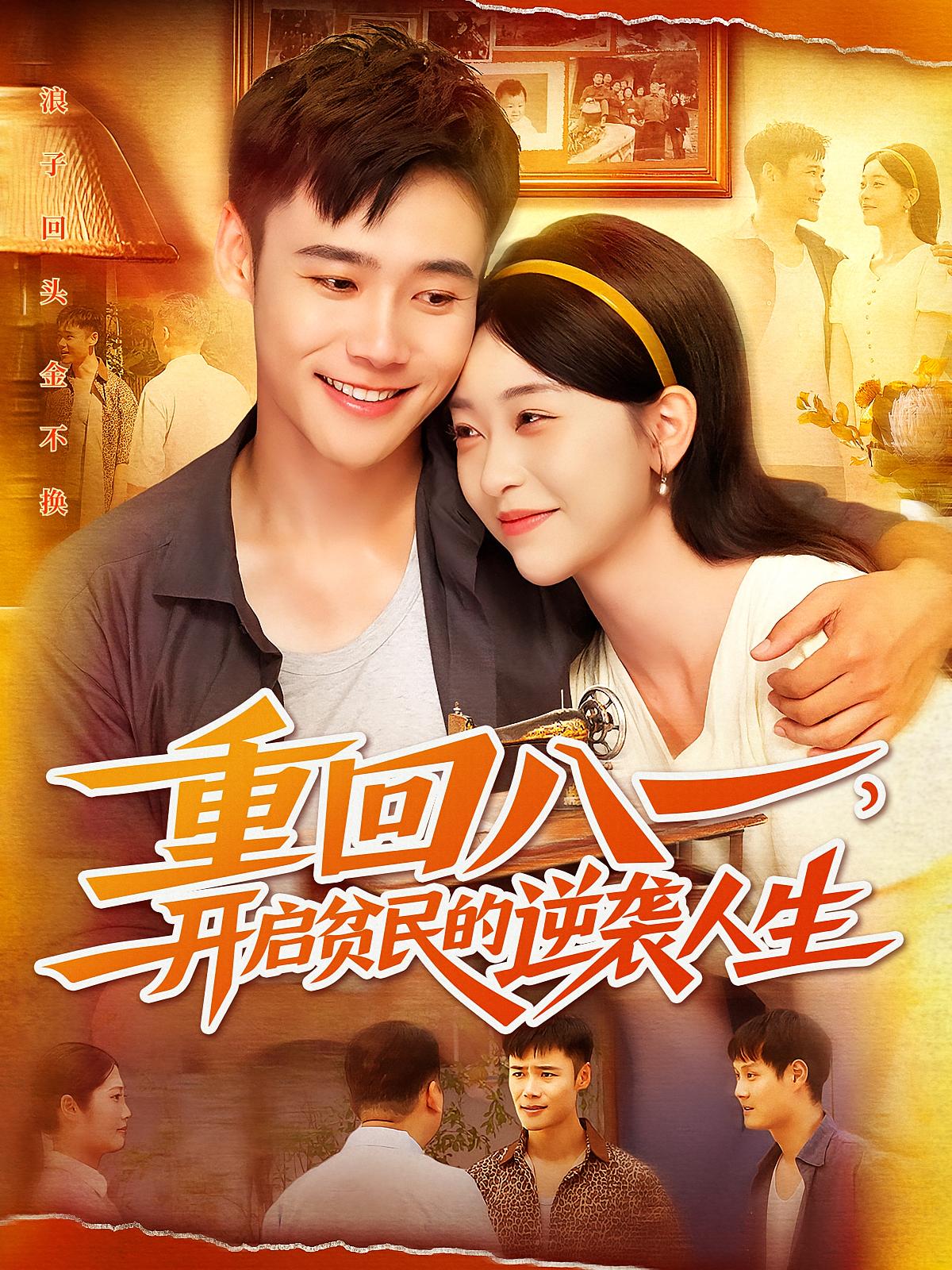 重回八一，开启贫民的逆袭人生