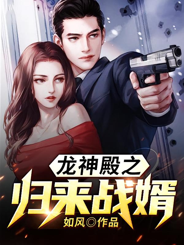 龙神殿之归来战婿
