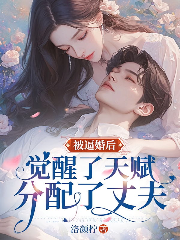 被逼婚后：觉醒了天赋分配了丈夫