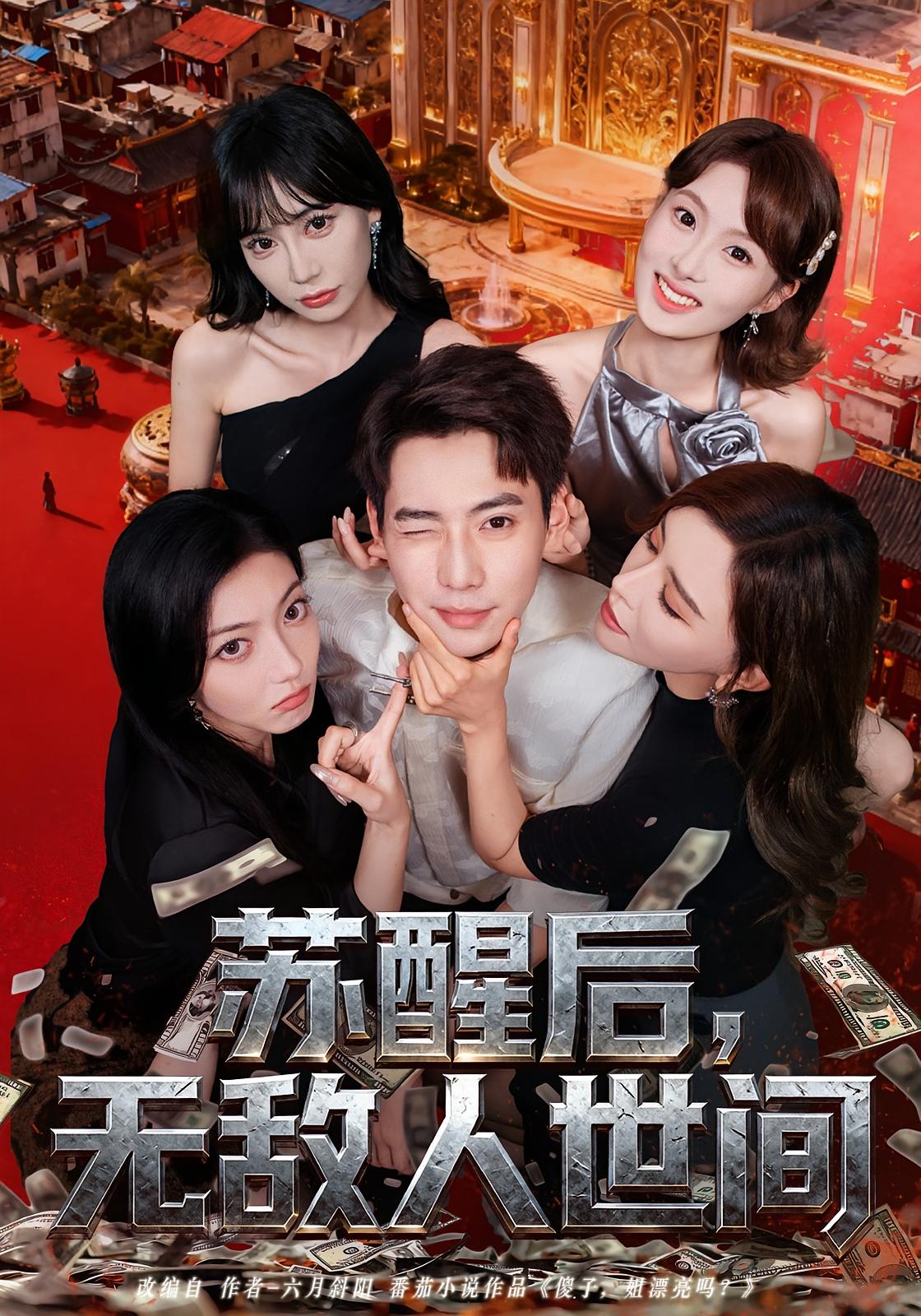 苏醒后，无敌人世间