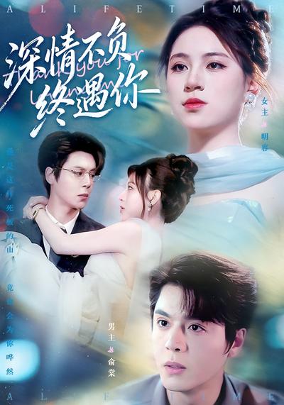 深情不负终遇你