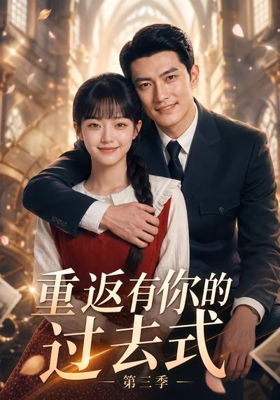 重返有你的过去式第三季 - 在线观看
