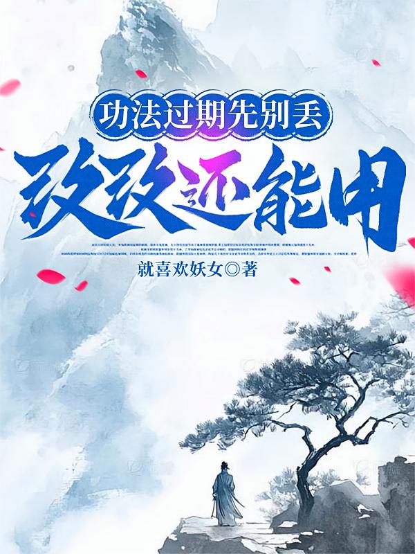 功法过期先别丢，改改还能用