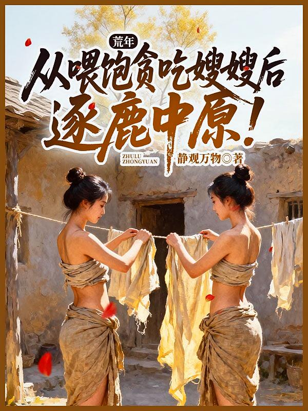 荒年：从喂饱贪吃嫂嫂后逐鹿中原！
