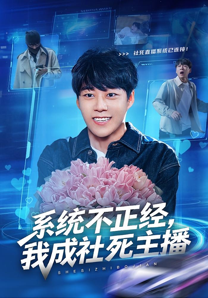 系统不正经，我成社死主播