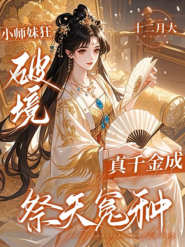 小师妹狂破镜，真千金成祭天冤种