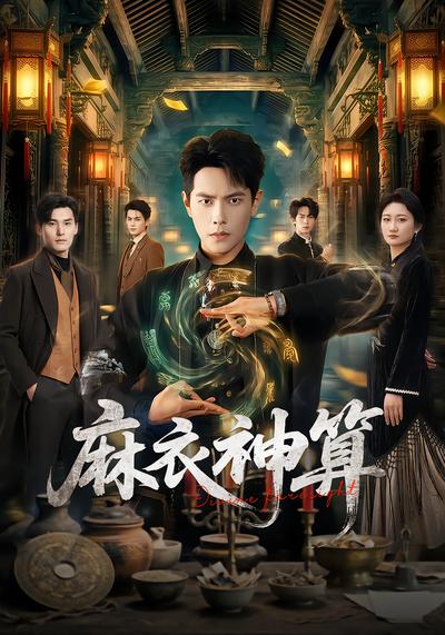 麻衣神算 - 在线观看