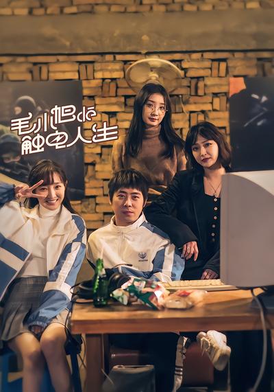 毛小旭的触电人生 - 在线观看