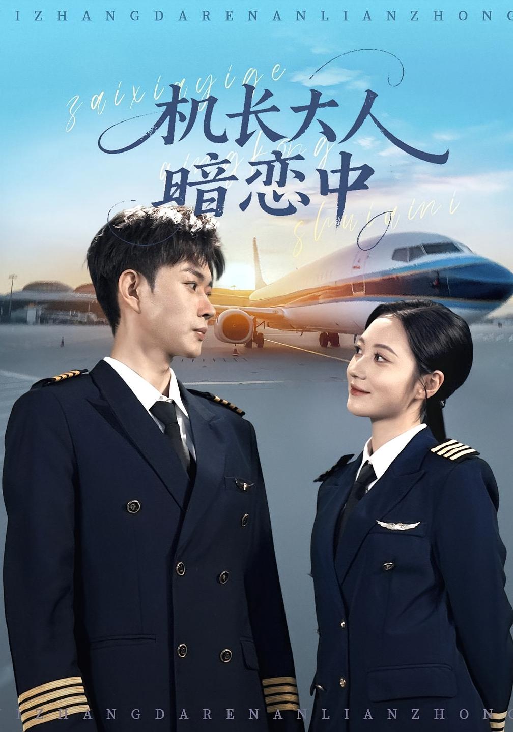 机长大人暗恋中
