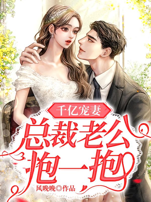 千亿宠妻：总裁老公抱一抱