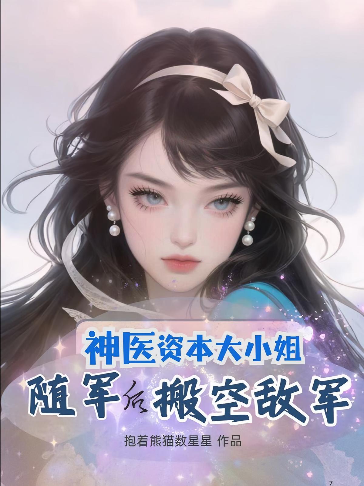 神医资本大小姐，随军后搬空敌军