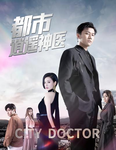 都市逍遥神医