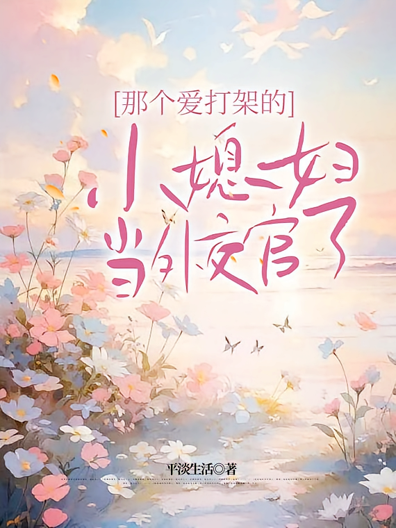 那个爱打架的小媳妇当外交官了