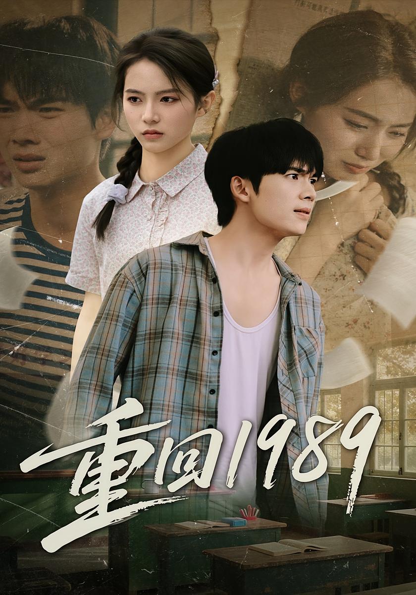 重回1989