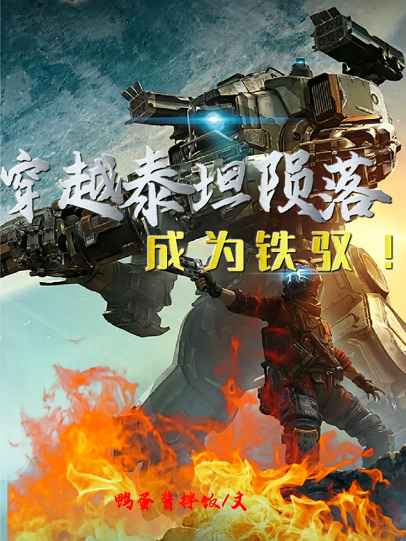 穿越泰坦陨落，成为铁驭！
