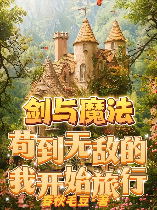 剑与魔法，苟到无敌的我开始旅行