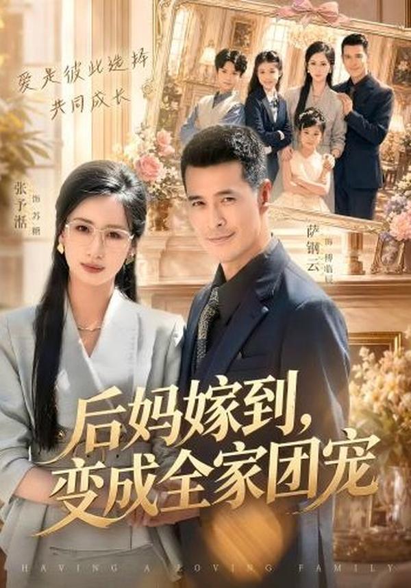 短剧《后妈嫁到，变成全家团宠》海报