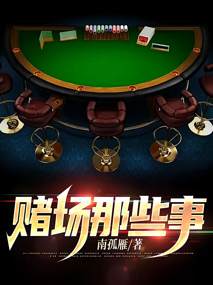 赌场那些事