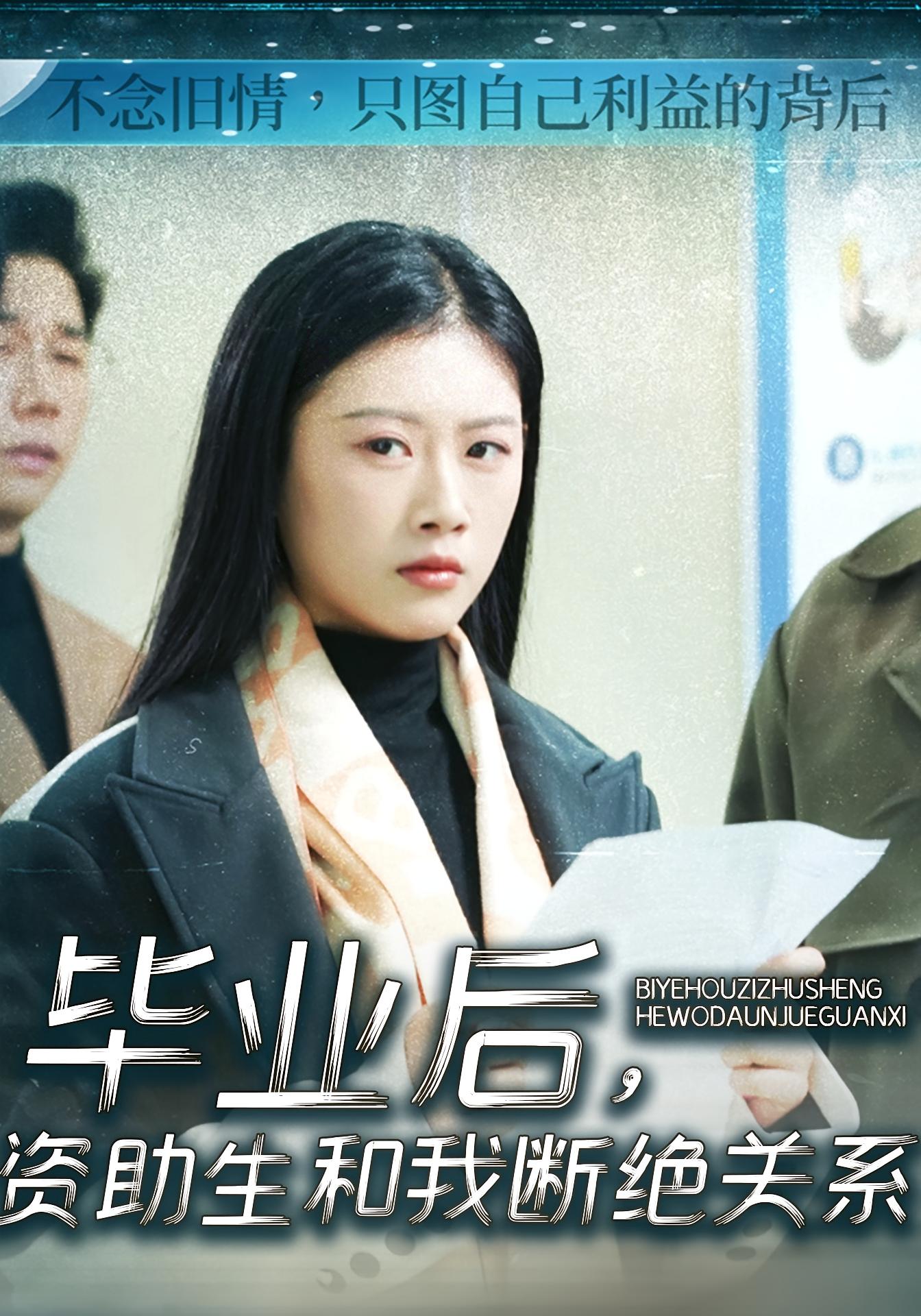 毕业后，资助生和我断绝关系