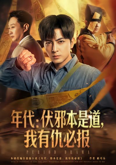 年代：伏邪本是道，我有仇必报 - 在线观看